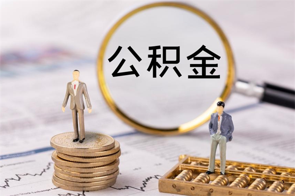 酒泉离职公积金帮取（离职人员取公积金）